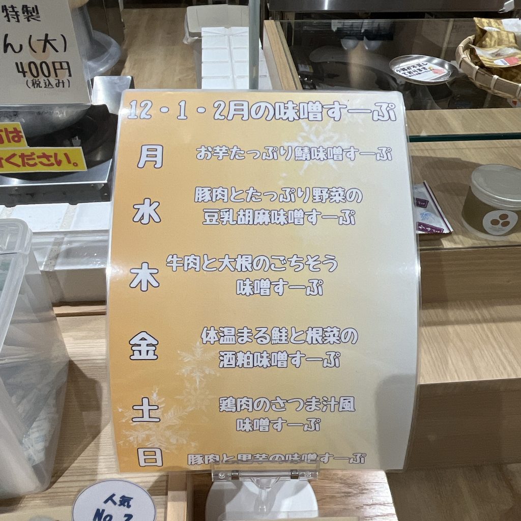 季節の味噌スープ