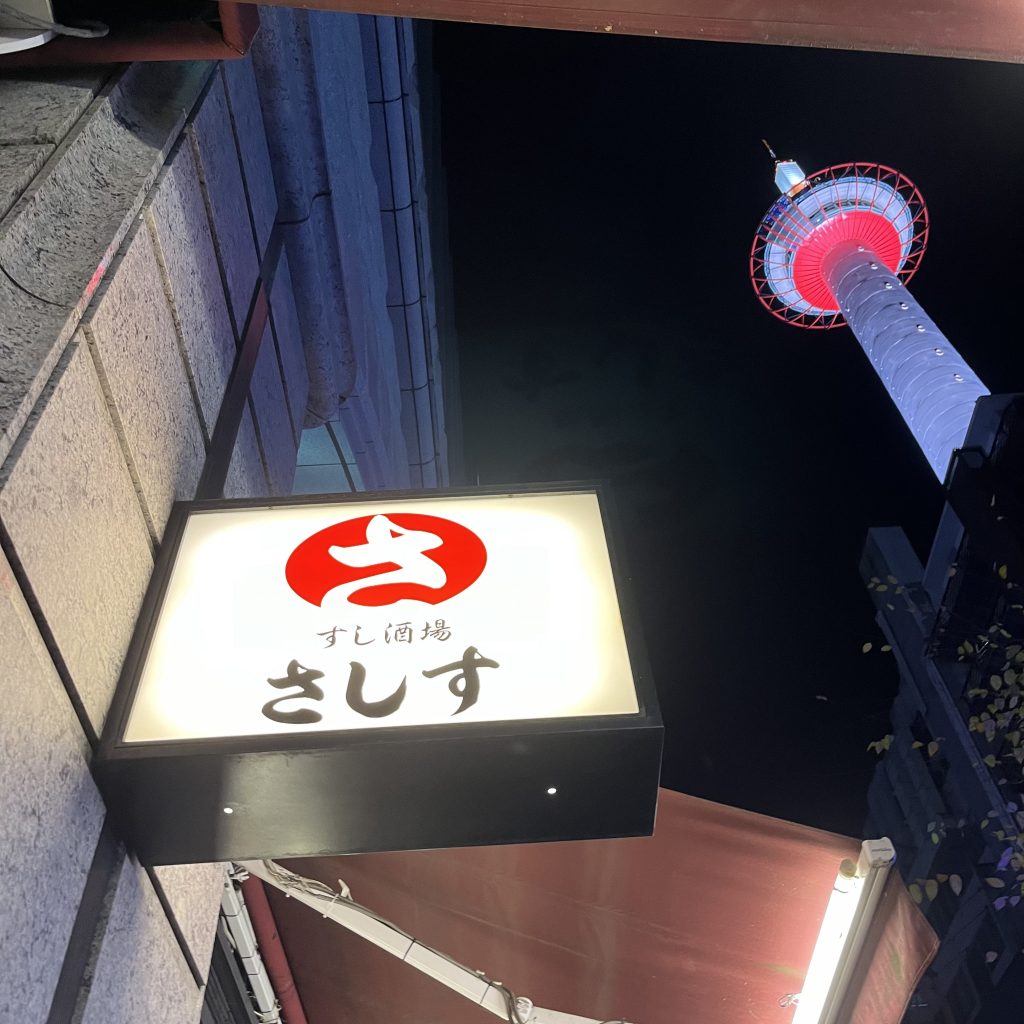 さしす　京都タワー