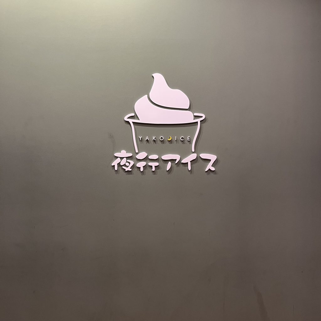 夜行アイス