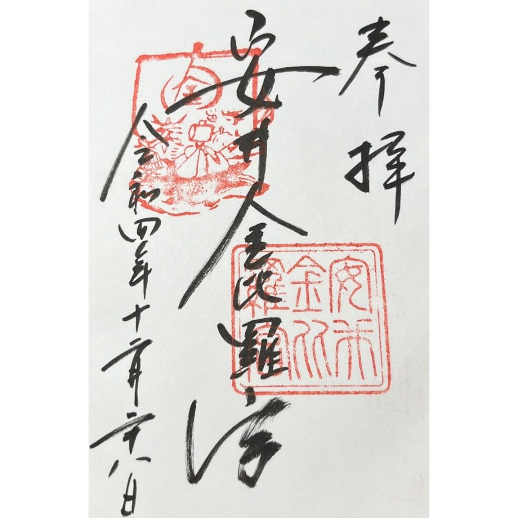 安井金比羅宮　御朱印