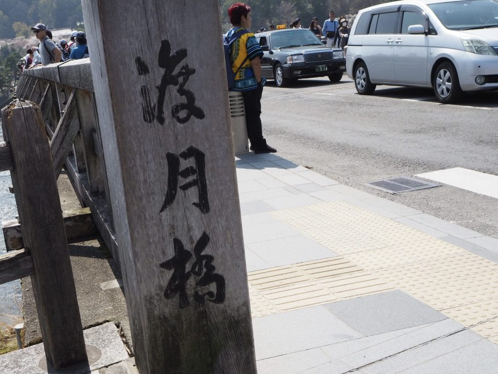 渡月橋
