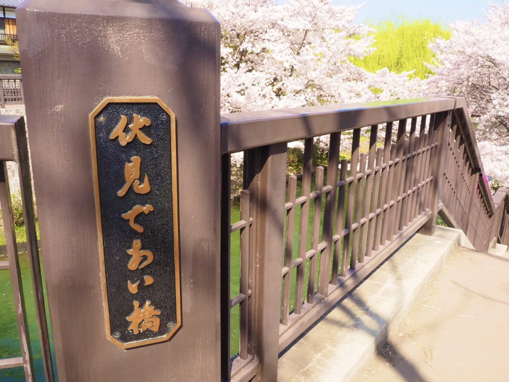伏見であい橋