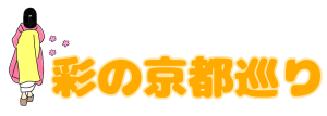 彩の京都巡り｜京都のグルメ・スポットをを個人の目線でご紹介